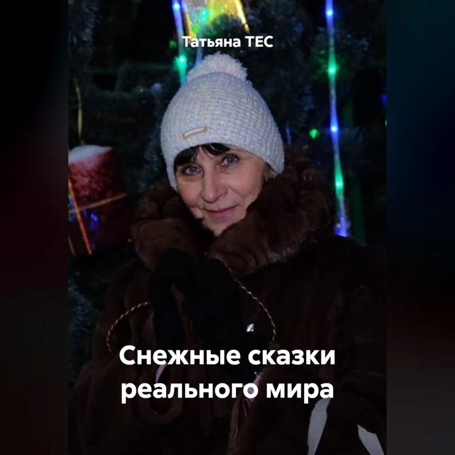Снежные сказки реального мира [Аудиокнига]