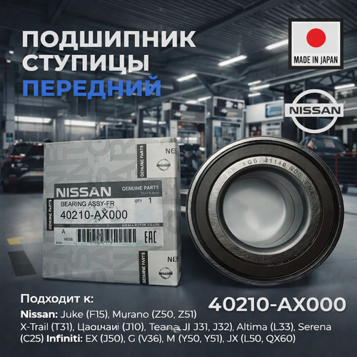 40210AX000 Подшипник ступицы NISSAN Подшипник ступицы на Nissan передний 40210AX000 для Micra Note Cube March 8537₽
