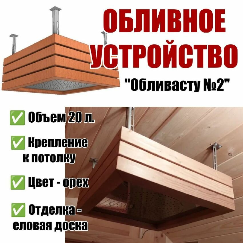 Обливное устройство "Обливасту №2" в дереве 20 л ( отделка доска елка цвет орех )