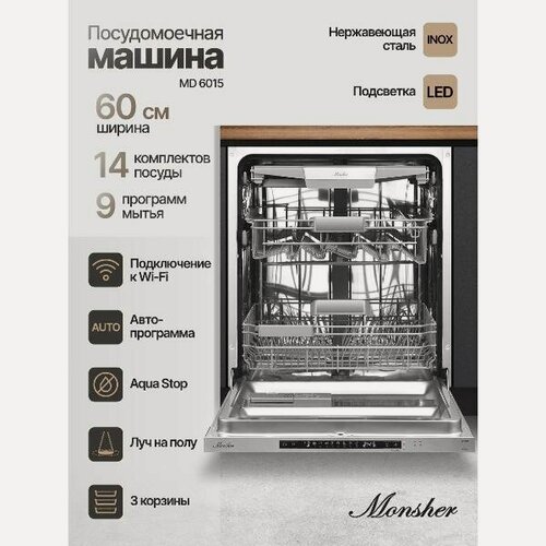 Изображение товара Встраиваемая посудомоечная машина Monsher MD 6015