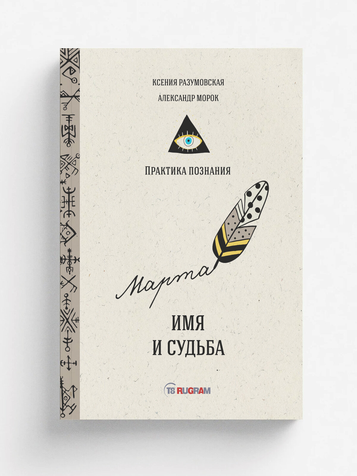 Имя и судьба