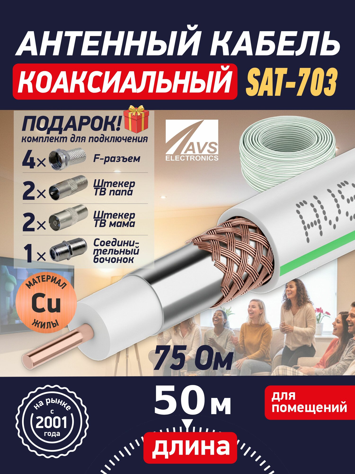 Медный антенный телевизионный SAT-703 Cu 50 метров, белый, коаксиальный 75 Ом, двойное экранирование 48%, с разъёмами в комплекте, гарантия 1 год, AVS Electronics