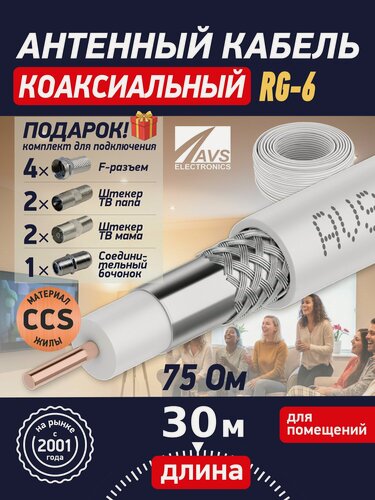 Изображение товара Кабель антенный телевизионный RG-6 30 м, белый, AVS Electronics, коаксиальный 75 Ом, двойное экранирование, с разъёмами
