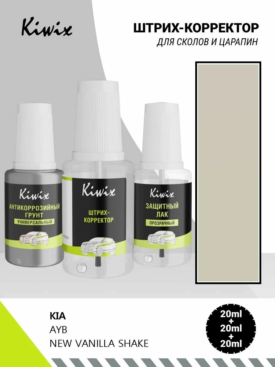 Подкраска KIA AYB NEW VANILLA SHAKE 20мл + лак + грунт