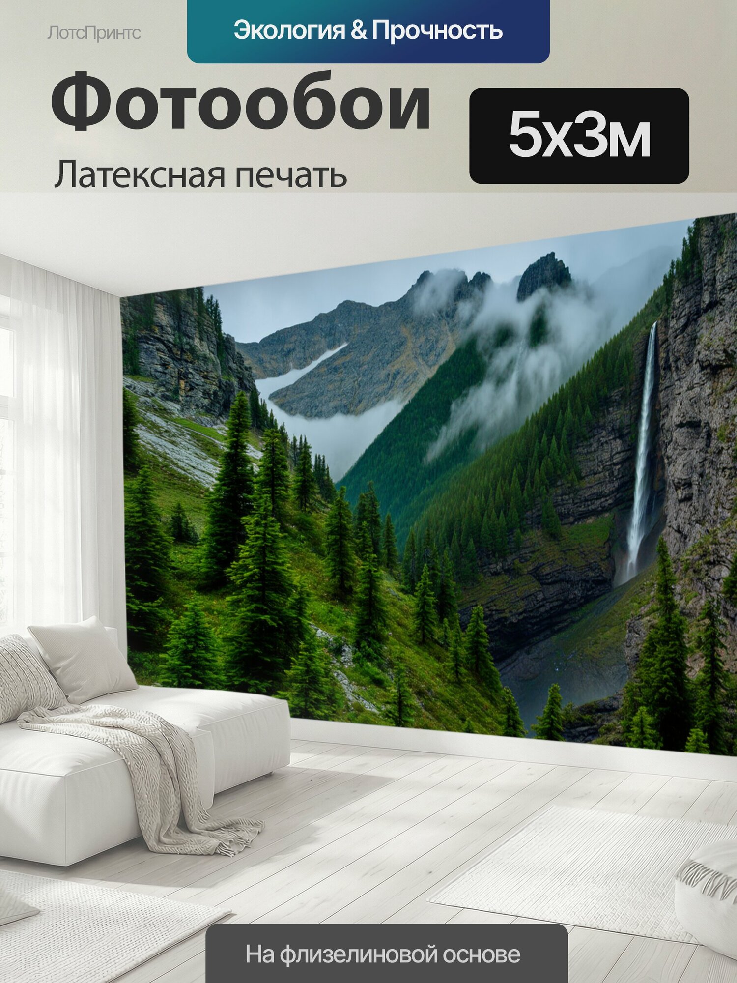 Фотообои моющиеся ударопрочные "Горы кавказа с утренним туманом и сосновыми лесами, окруженными скалами и водопадами. используйте технику." 500x300 см. латексная печать