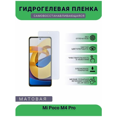 Гидрогелевая защитная пленка для телефона Mi Poco M4 Pro, матовая, противоударная, гибкое стекло, на дисплей гидрогелевая пленка на xiaomi mi poco m4 5g полиуретановая защитная противоударная бронеплёнка матовая