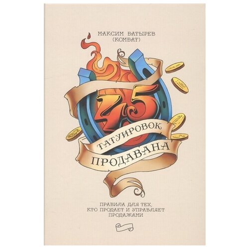 45 татуировок продавана. Правила для тех кто продаёт и управляет продажами. Максим Батырев