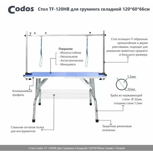 Стол Codos TF-120HB Для Груминга Складной 120*60*66см Синий с Полкой