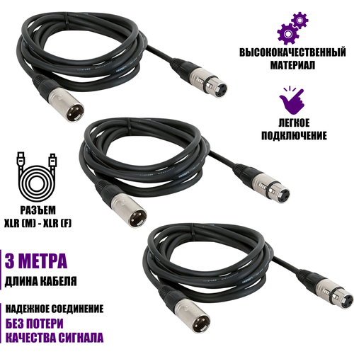 Кабель 3 м для микрофона XLR (M) - XLR (F), 3 шт