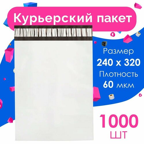 Курьерский пакет 240 х 320 + 40 мм, упаковка 1000 шт, (толщина 60 мкм) белый, сейф пакет без кармана