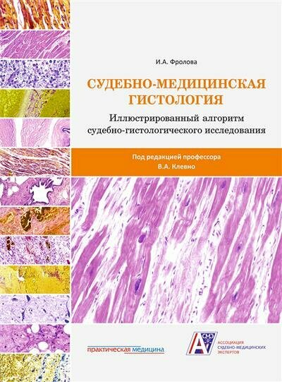 Судебно-медицинская гистология: иллюстрированный алгоритм судебно-гистологического исследования