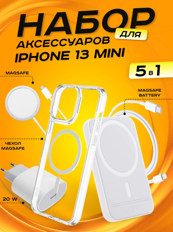 Комплект аксессуаров 5 в 1 MagSafe для Iphone 13 MINI, PowerBank 10000 mAh, Зарядка MagSafe 15W, Блок 20W, Кабель Lightning to Type-C, Чехол MagSafe