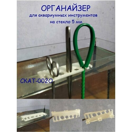 Органайзер - держатель инструмента для аквариума СКАТ-002О на стекло 5 мм набор инструментов для аквариума 5 предметов серебро