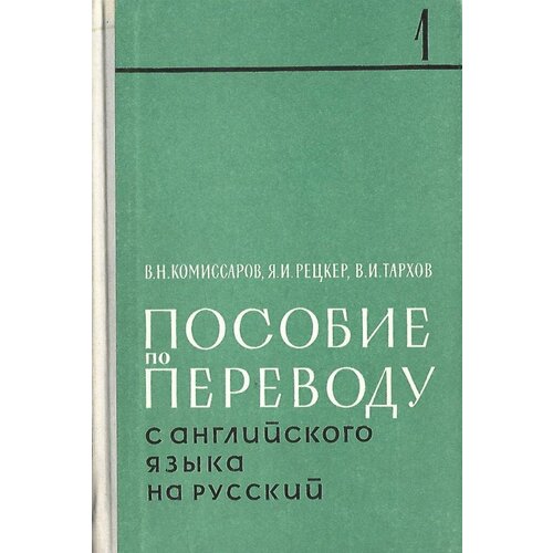 Пособие по переводу с английского языка на русский. Лексико - фразеологические основы перевода. Часть 1