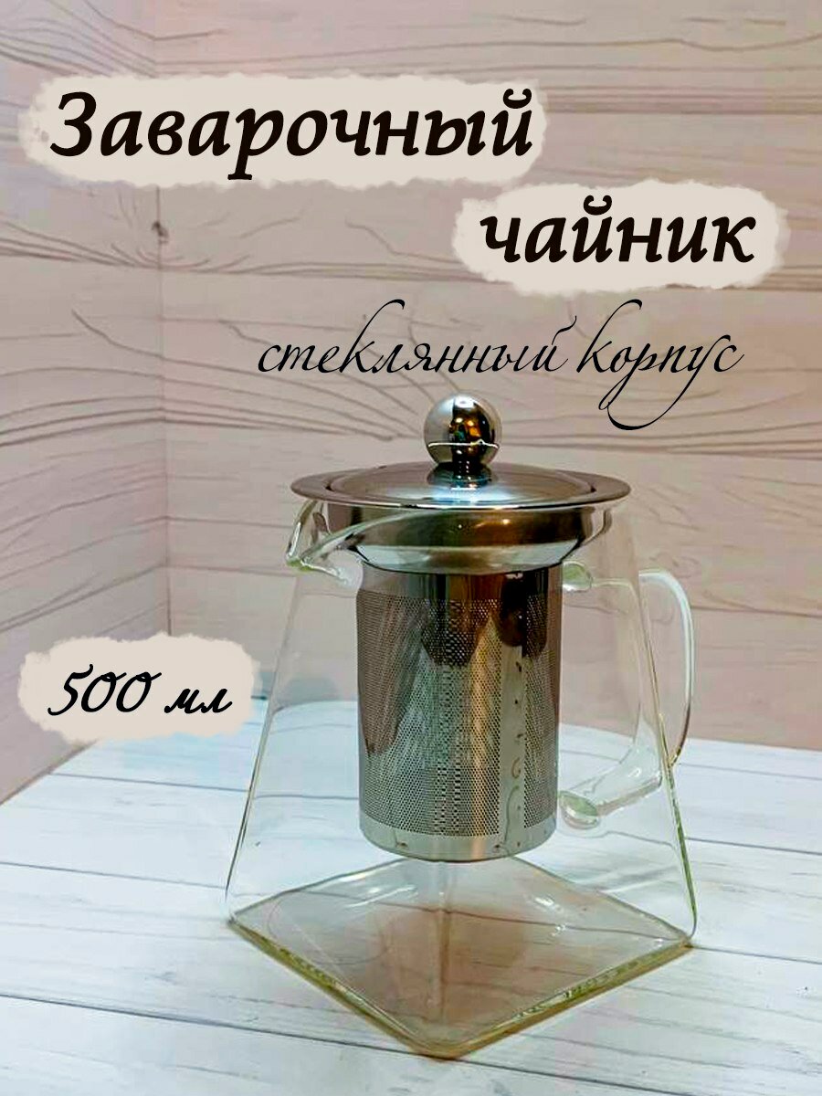 Чайник заварочный стеклянный 500мл "Хай-Тек" Трапеция с металлическим ситом