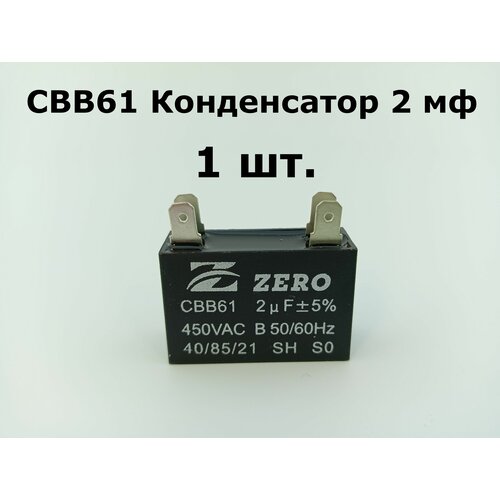 CBB61 Конденсатор 2 мф (квадрат) 450V - 1 шт.