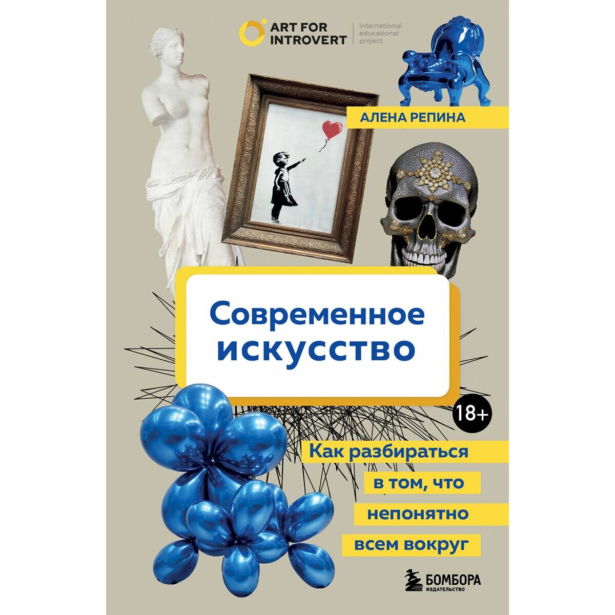 Современное искусство. Как разбираться в том, что непонятно всем вокруг - фото №19