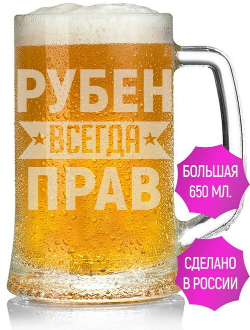 Бокал для пива Рубен всегда прав - 650 мл.
