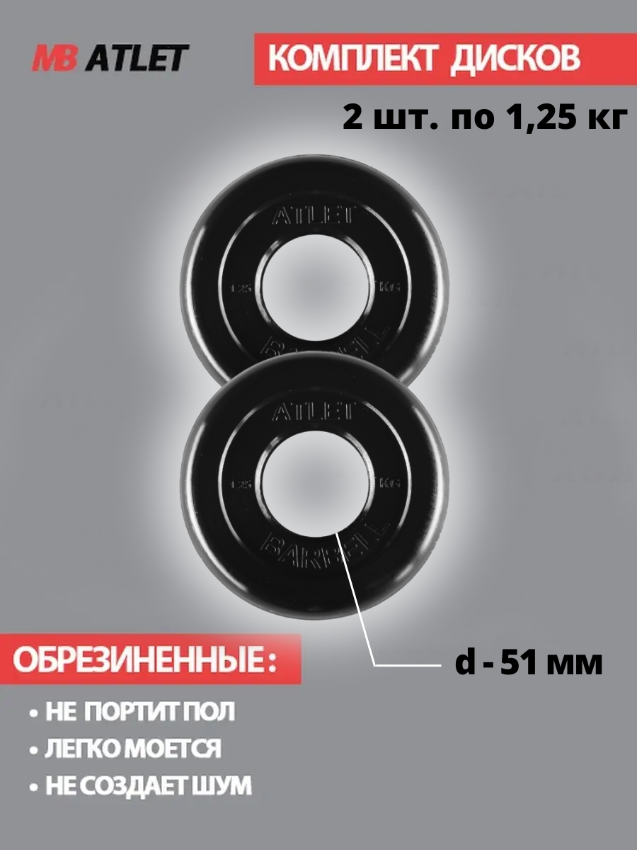Набор дисков MB Barbell Atlet 1.25 кг 2 шт. черный