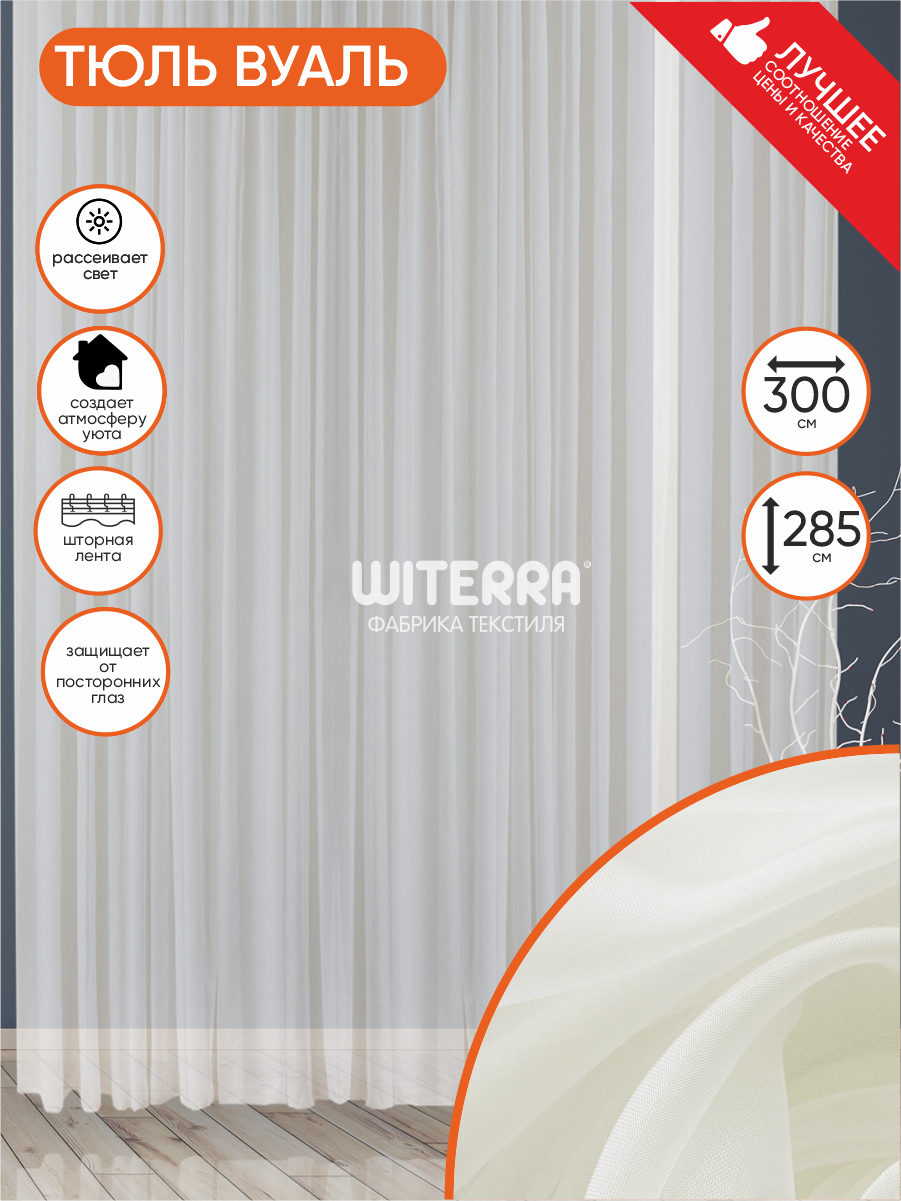 Штора Witerra Вуаль Witerra 300*285 см белая