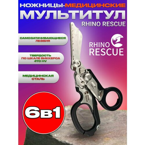 Rhino Rescue Тактические туристические ножницы мультитул 6в1 черные для охоты, рыбалки, туризма