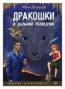 Дракошки и дальний разведчик (Поляков Илья) - фото №2