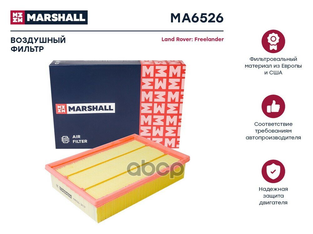 Фильтр Воздушный MARSHALL арт. MA6526