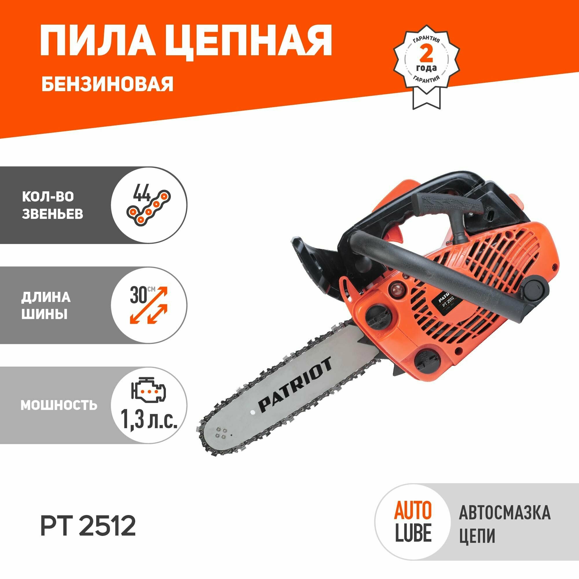 Бензиновая пила PATRIOT PT 2512 шина 12" 1.3 л.с