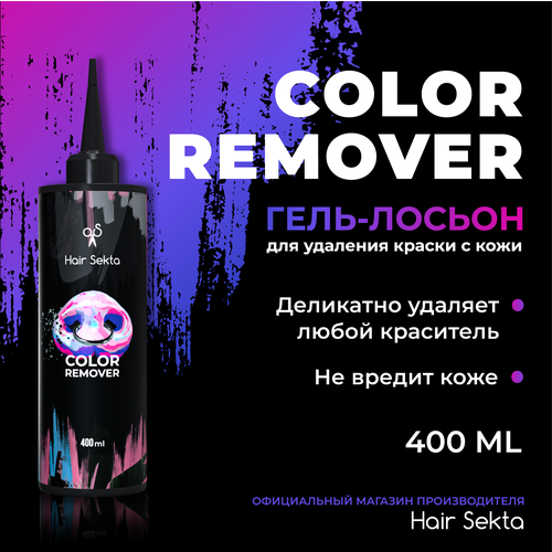 Гель-лосьон для удаления краски с кожи Skin Color Remover от Hair Sekta (400мл)