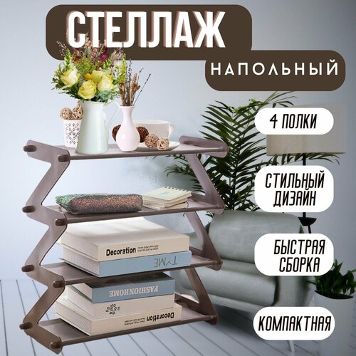 Обувница, складная полка, зигзаг, этажерка 4 полки, стеллаж для обуви, полка для обуви в прихожую, система хранения