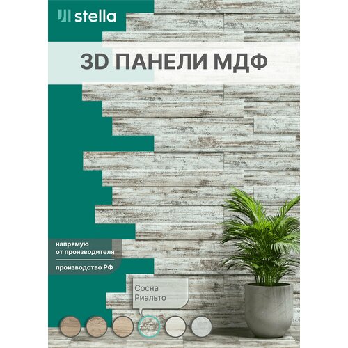 Стеновые 3D панели МДФ для гостиной, спальни, кухни, детской, прихожей STELLA Сосна Риальто