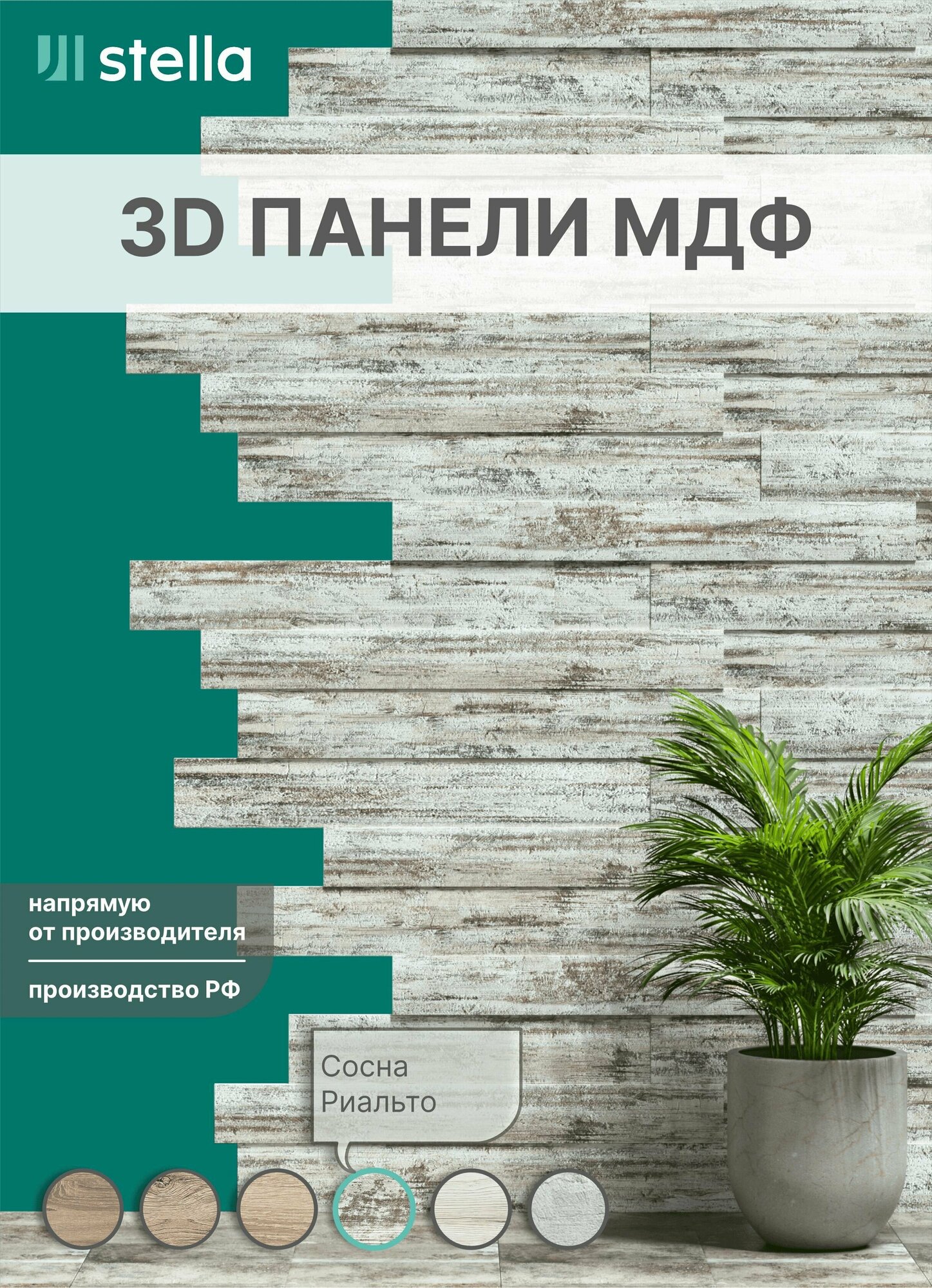 Стеновые 3D панели МДФ для гостиной, спальни, кухни, детской, прихожей STELLA Сосна Риальто - фотография № 1