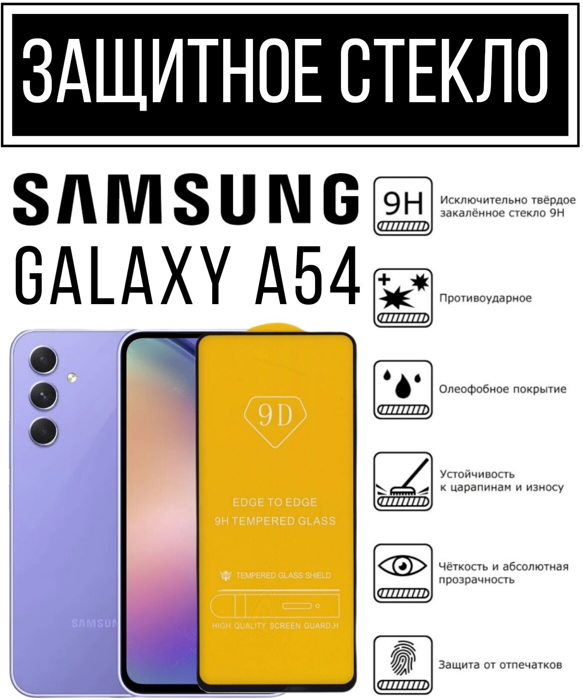 Противоударное закалённое защитное стекло для смартфонов Samsung Galaxy A54/Самсунг Галакси А54.