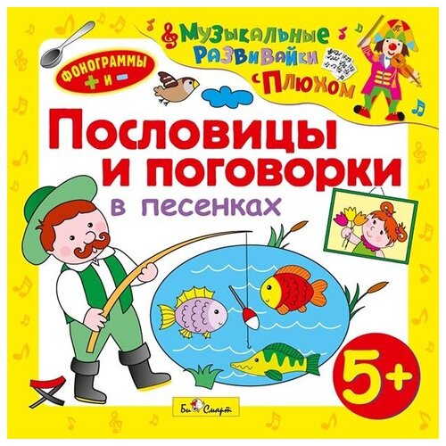 Сборник – Музыкальные развивайки с Плюхом: Пословицы и поговорки в песенках (CD) ушакова ольга дмитриевна пословицы поговорки и крылатые выражения