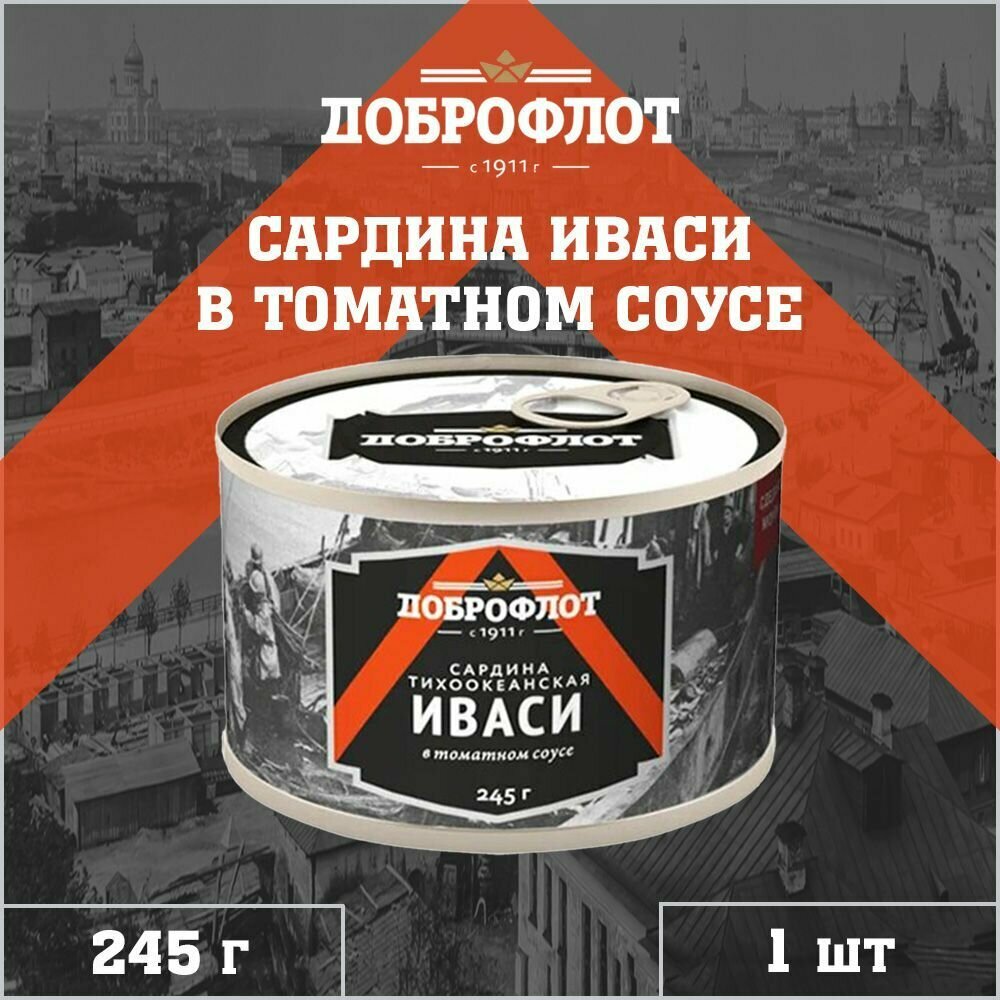 Сардина иваси в томатном соусе, тихоокеанская, Доброфлот, 1 шт. по 245 г