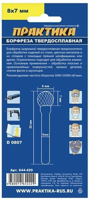 Практика Фреза по мет твердосплав шарообразная, 8мм, хвостовик 6мм 644-429 . - фотография № 5