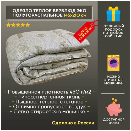 Одеяло Верблюжья шерсть в полиэстере, 172х210 см, зимнее плотность 450 г/м2