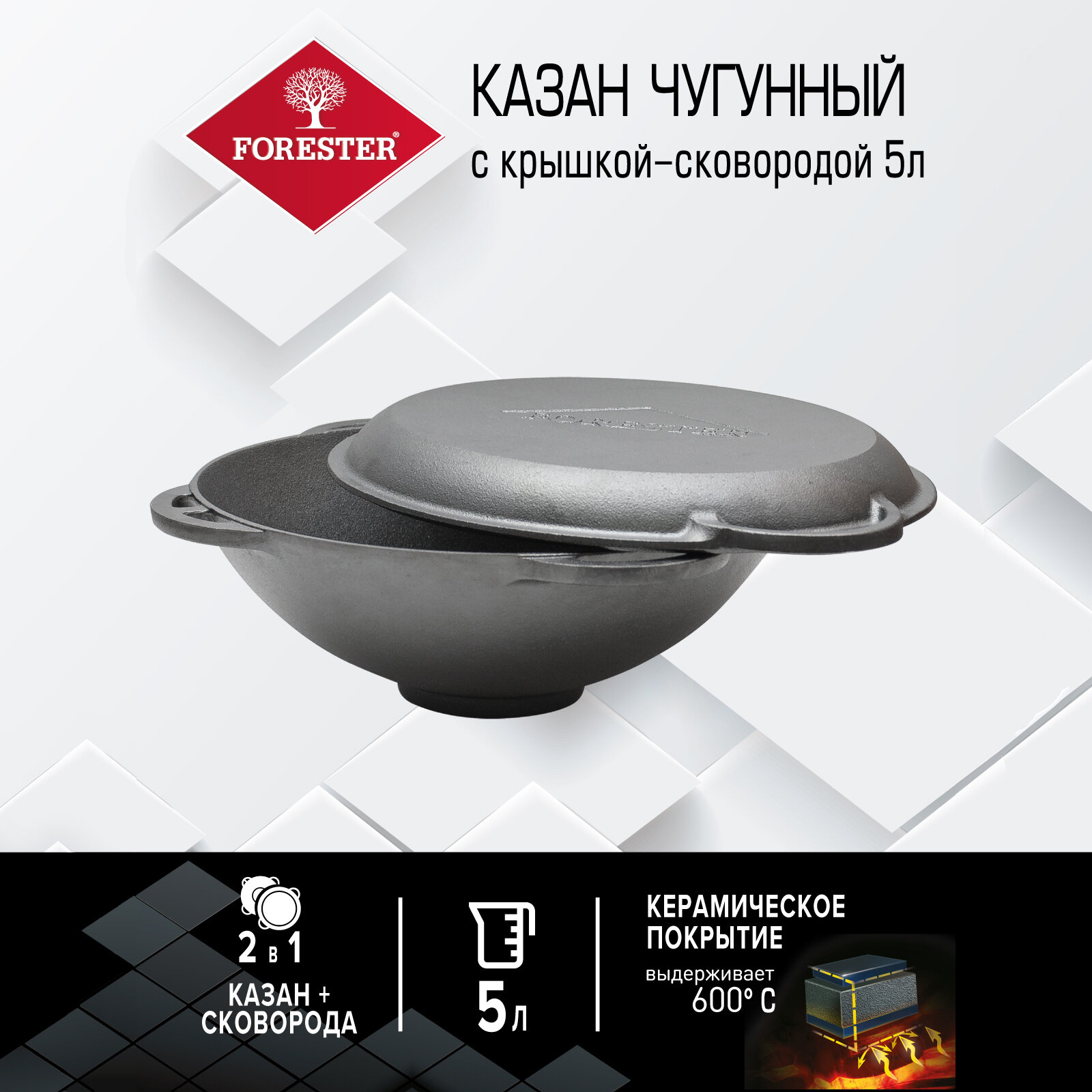 Казан-ВОК чугунный с крышкой-сковородой Forester 5 л FORESTER CI-01V | цена за 1 шт