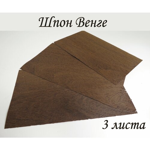 Шпон натуральный, Венге 0.6мм, 3 листа