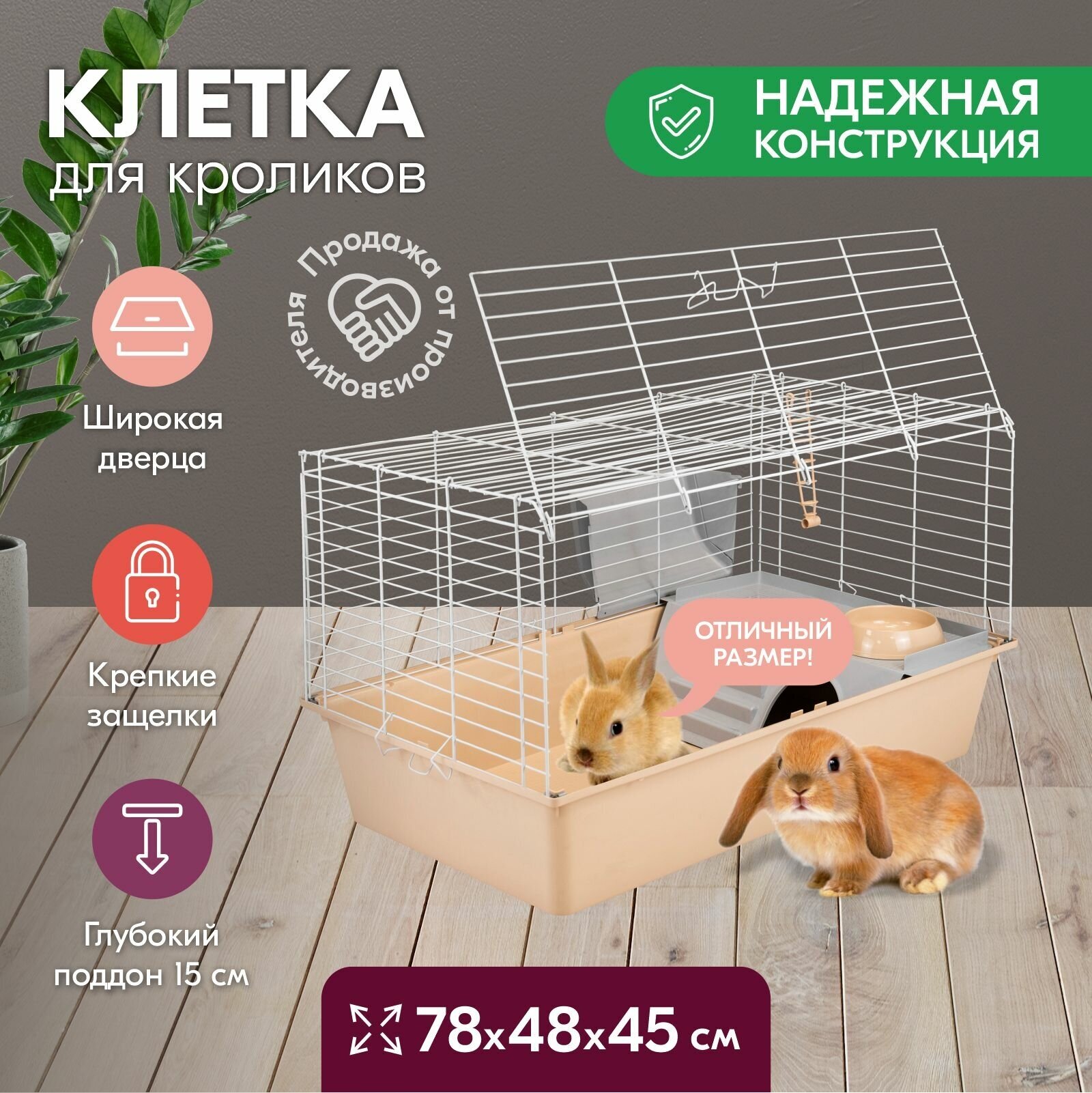 Клетка для кроликов "PetTails" джером № 2 складная с этажом-домиком, шаг прута 18мм; 78*48*h45см (+миска, 2 кормушки) беж-бел - фотография № 1