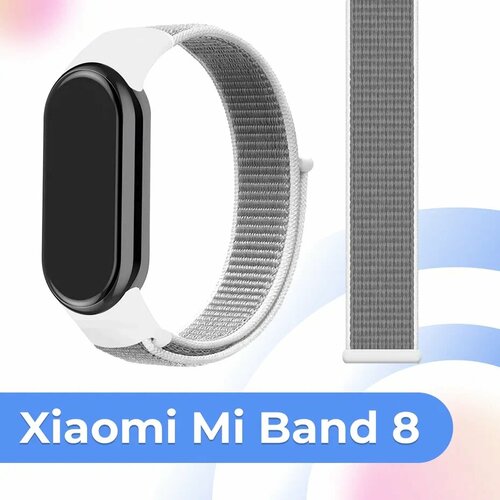 Нейлоновый ремешок для умных смарт часов Xiaomi Mi Band 8 / Тканевый сменный браслет для фитнес трекера Сяоми Ми Бэнд 8 / Бело-Серый