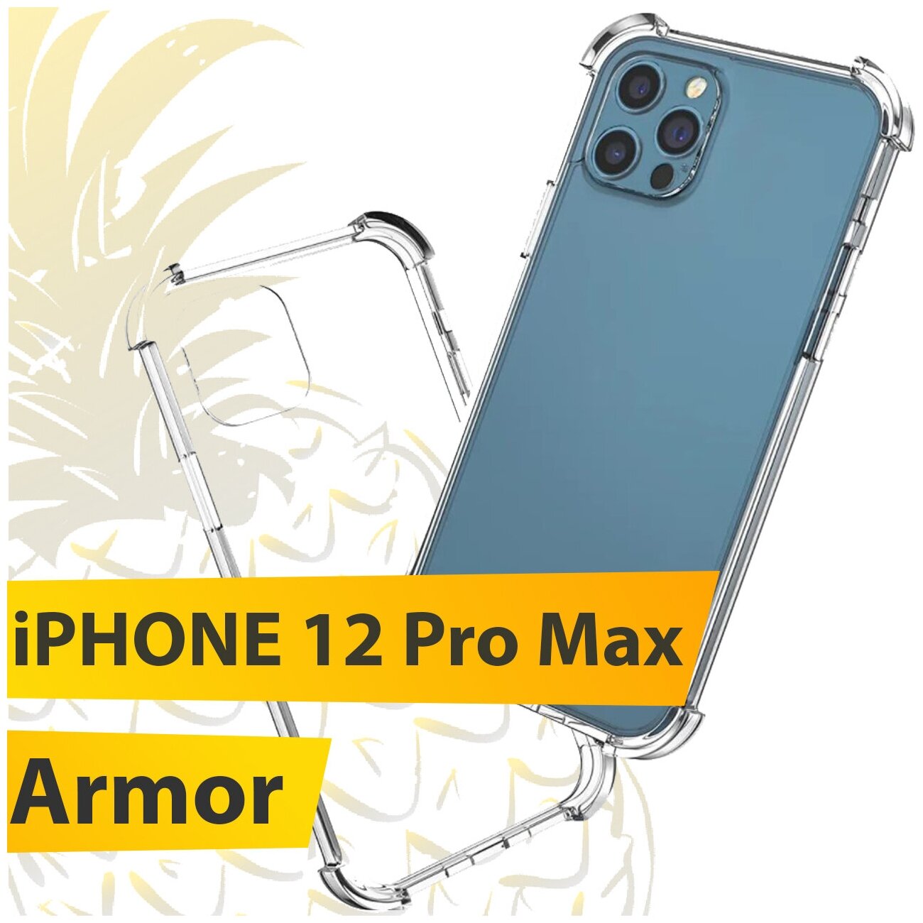 Силиконовый прозрачный чехол Armor для Apple iPhone 12 Pro Max / Защитный противоударный чехол Армор на Эпл Айфон 12 Про Макс с усиленными углами