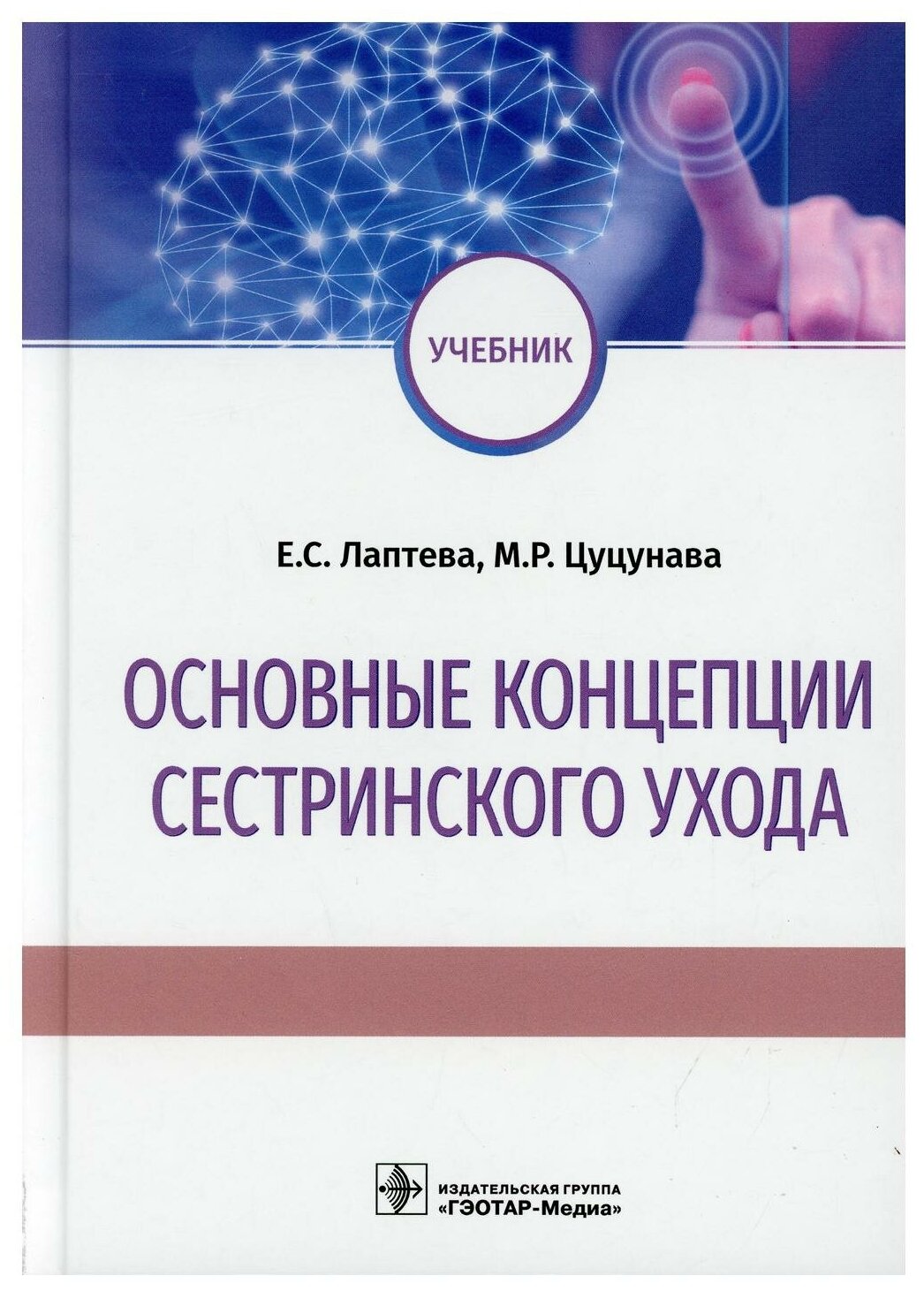 Основные концепции сестринского ухода: Учебник