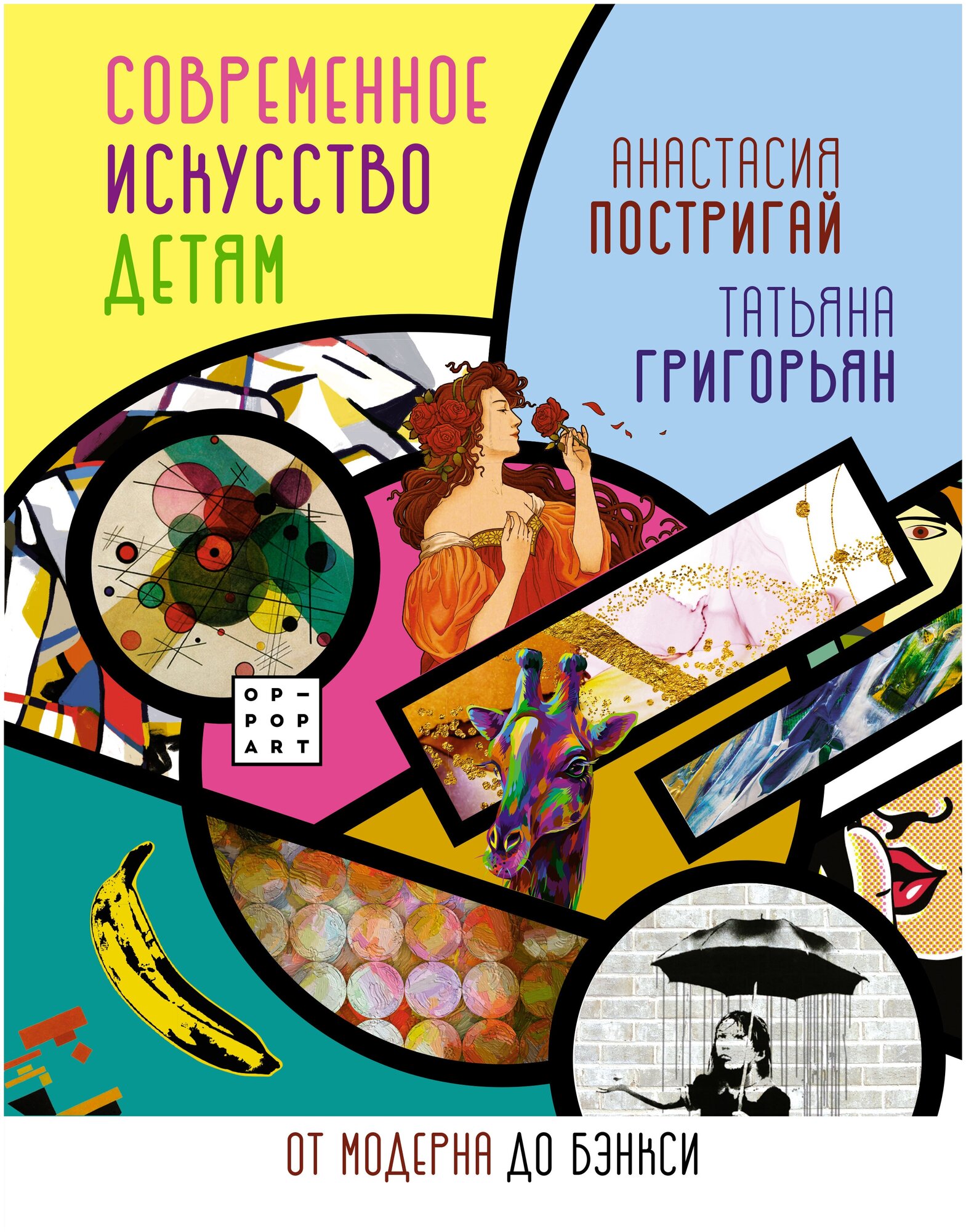 Современное искусство детям: от модерна до Бэнкси - фото №4