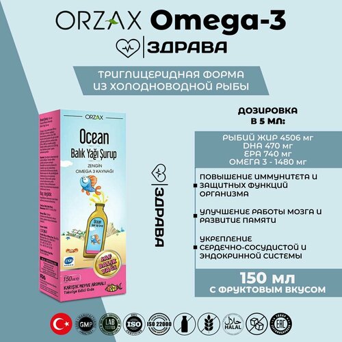 ORZAX OCEAN Fish Oil Omega 3 Syrup / Орзакс Океан, рыбий жир Омега 3 сироп, 150 мл
