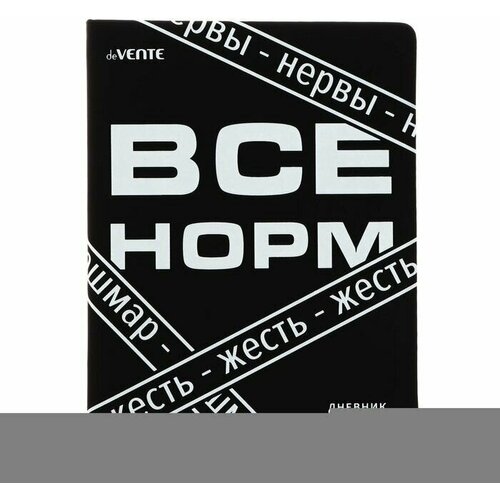 Дневник универсальный для 1-11 класса Все Норм твёрдая обложка искусственная кожа с поролоном ляссе 80 гм2 850₽