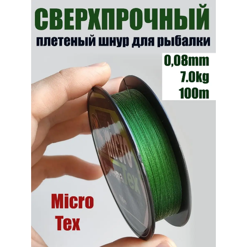 Шнур плетеный рыболовный Micro Tex Dyneema 0.08мм 7кг / Леска плетенка шнур