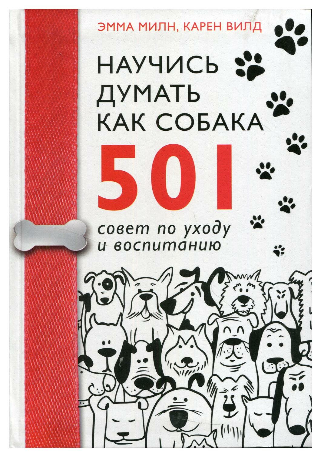 Научись думать как собака. 501 совет по уходу и воспитанию - фото №4