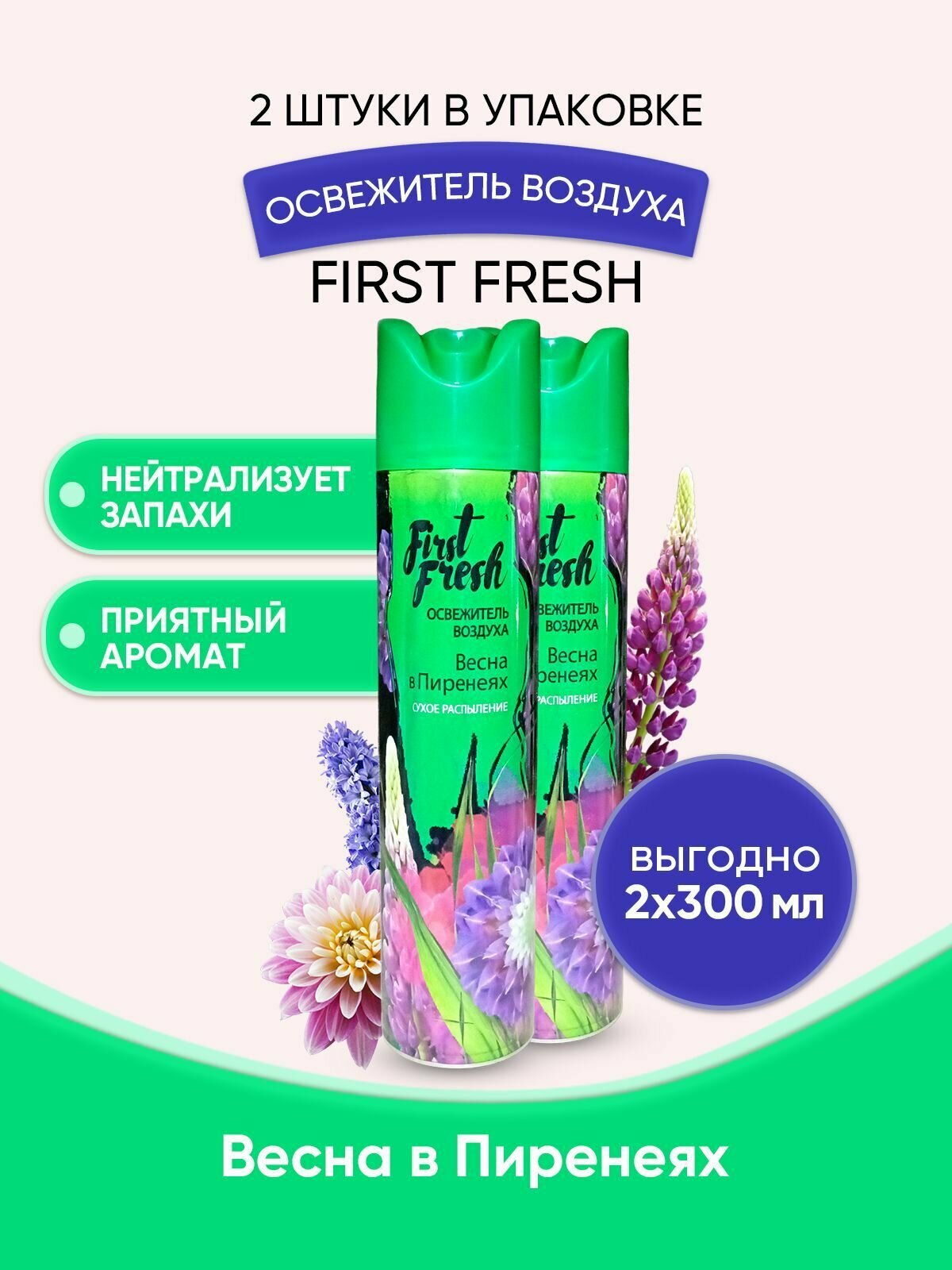 FIRST FRESH Освежитель сухое рас. Весна в Пиренеях 300мл/2шт