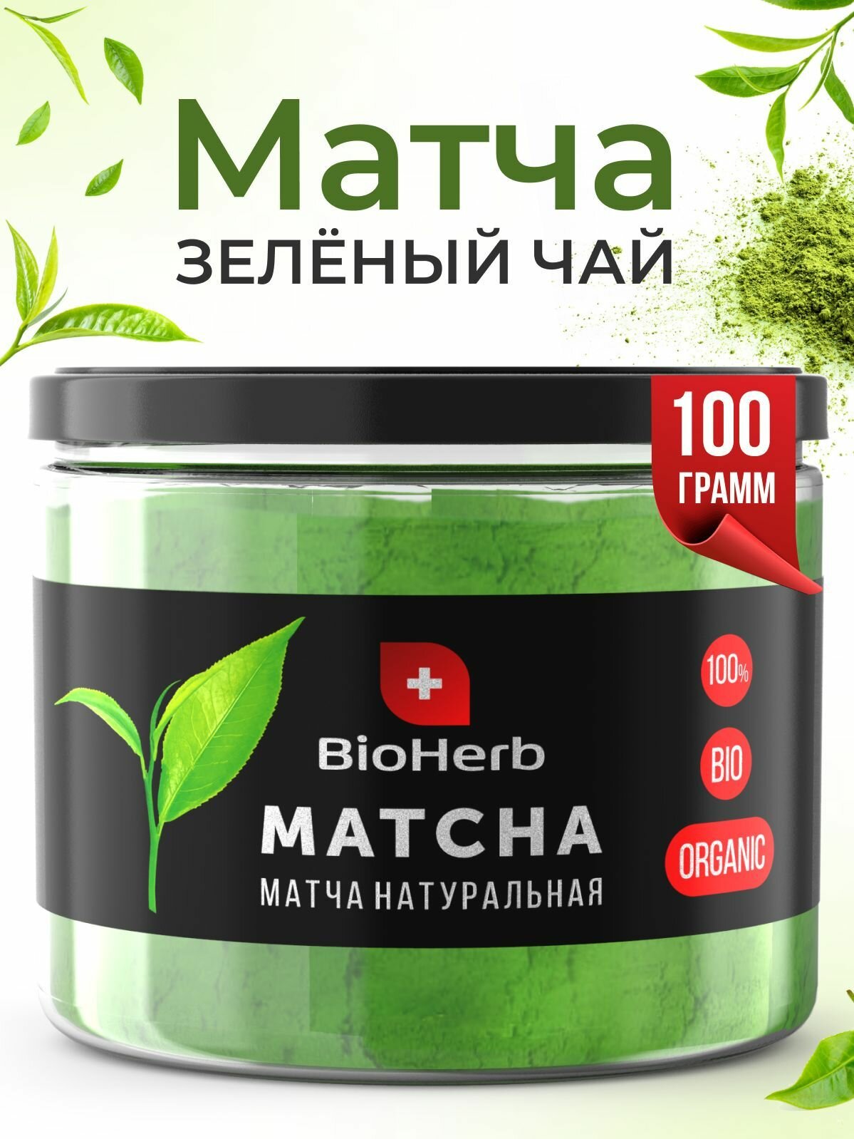 BioHerb Премиальный органический зеленый чай матча (маття), Япония, 100 г